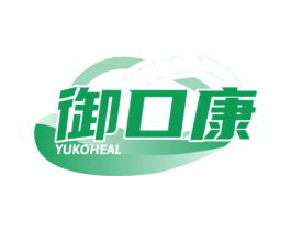 御口康 YUKOHEAL 第5类医药商标图样