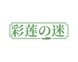 彩莲迷 第3类化妆品商标图样