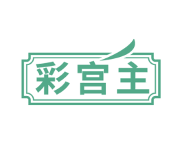 彩宫主 第3类化妆品商标图样