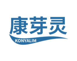 康芽灵 KONYALIM 第3类化妆品商标图样