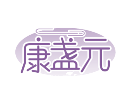 康盏元 第29类食品商标图样