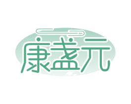 康盏元 第30类小食配料商标图样