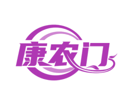 康农门 第30类小食配料商标图样