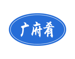 广府肴 第43类餐饮酒店商标图样