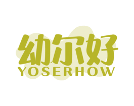 幼尔好 YOSERHOW 第3类化妆品商标图样