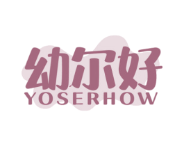 幼尔好 YOSERHOW 第5类医药商标图样