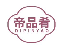 帝品肴 第43类餐饮酒店商标图样