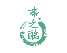 帝之酩 第33类酒商标图样