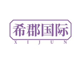 希郡国际 第43类餐饮酒店商标图样