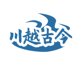 川越古今 第43类餐饮酒店商标图样