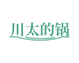川太的锅 第35类广告贸易商标图样