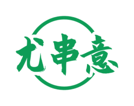 尤串意 第43类餐饮酒店商标图样