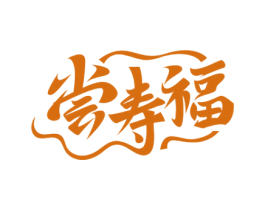 尝寿福 第30类小食配料商标图样