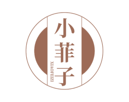 小菲子 第3类化妆品商标图样
