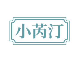 小芮汀 第3类化妆品商标图样