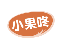 小果咚 第29类食品商标图样