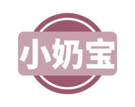 小奶宝 第3类化妆品商标图样