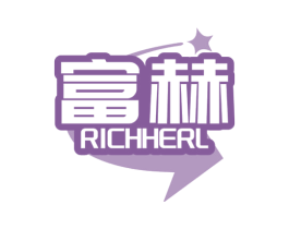 富赫 RICHHERL 第1类化学原料商标图样