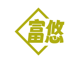 富悠 第4类燃料油脂商标图样