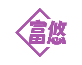 富悠 第14类珠宝钟表商标图样