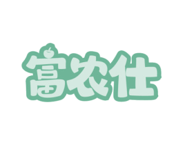 富农仕 第31类水果花木商标图样