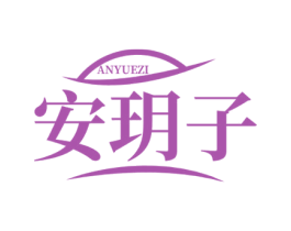 安玥子 第44类医疗园艺商标图样