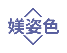 媄姿色 第3类化妆品商标图样