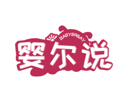 婴尔说 BABYERSAY 第5类医药商标图样