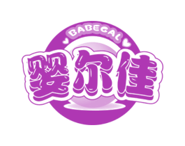 婴尔佳 BABEGAL 第25类服装鞋帽商标图样