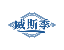 威斯季 第33类酒商标图样