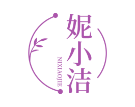 妮小洁 第3类化妆品商标图样