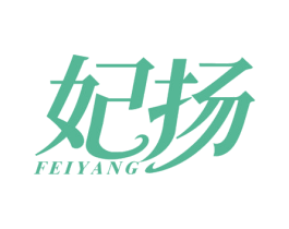 妃扬 第3类化妆品商标图样