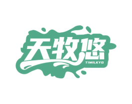 天牧悠 TIMILKYO 第29类食品商标图样