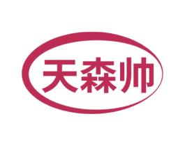 天森帅 第3类化妆品商标图样