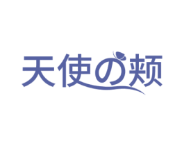 天使颊 第3类化妆品商标图样