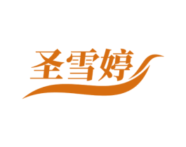 圣雪婷 第3类化妆品商标图样