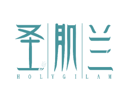 圣肌兰 HOLYGILAM 第3类化妆品商标图样