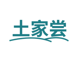土家尝 第30类小食配料商标图样