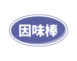 因味棒 第29类食品商标图样