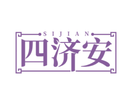四济安 第44类医疗园艺商标图样