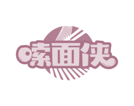 嗦面侠 第30类小食配料商标图样