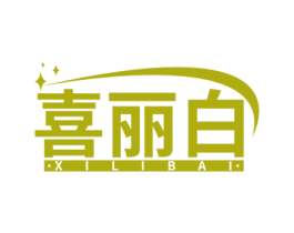 喜丽白 第3类化妆品商标图样