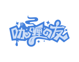 咖喱友 第35类广告贸易商标图样