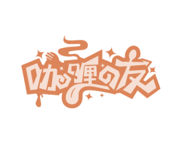 咖喱友 第43类餐饮酒店商标图样