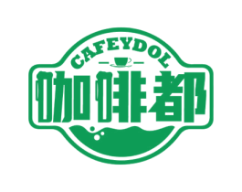 咖啡都 CAFEYDOL 第43类餐饮酒店商标图样