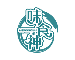 味食神 WEFOODSUM 第43类餐饮酒店商标图样