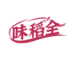 味稻全 第30类小食配料商标图样