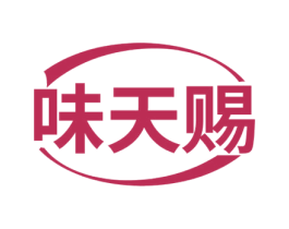 味天赐 第29类食品商标图样