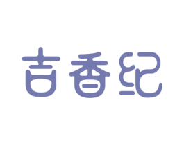 吉香纪 第30类小食配料商标图样