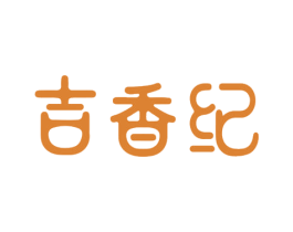 吉香纪 第29类食品商标图样